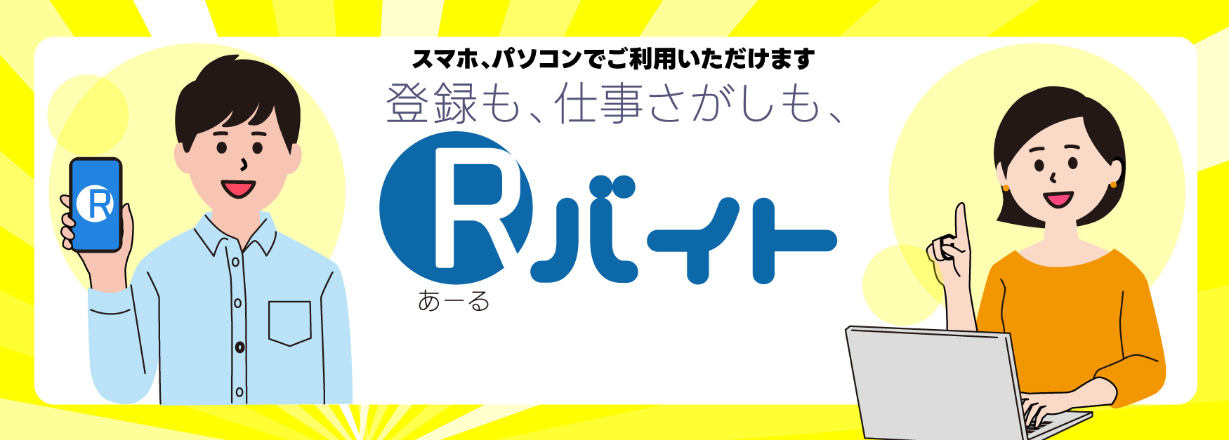 セブンルーツでお仕事されたい方は［Rバイト］からのご登録をお願いします