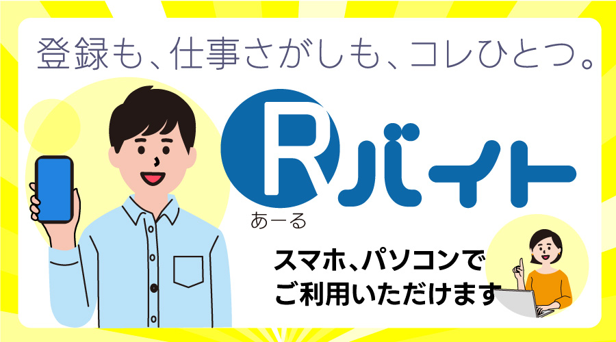 セブンルーツでお仕事されたい方は［Rバイト］からのご登録をお願いします